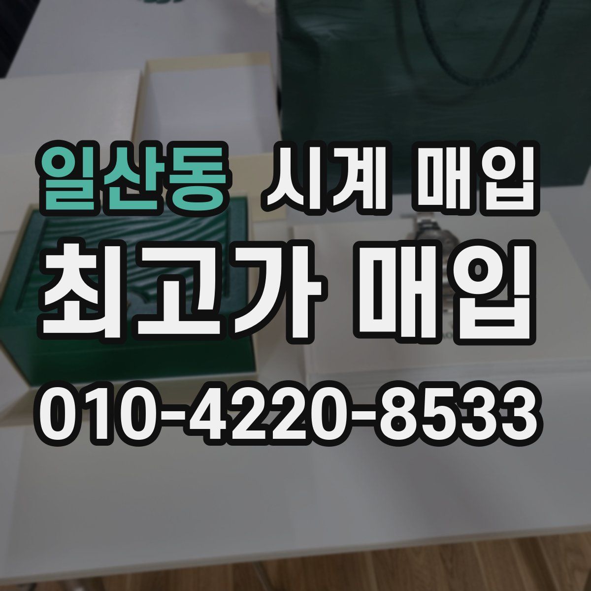 일산동 시계 매입