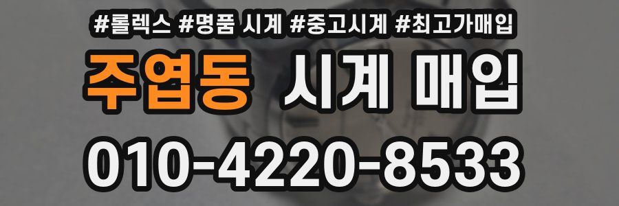 주엽동 시계 매입