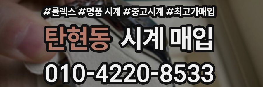 탄현동 시계 매입