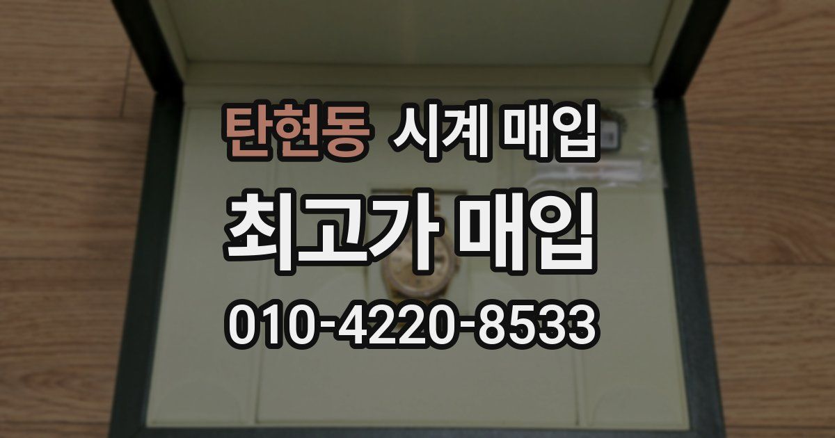 탄현동 시계 매입
