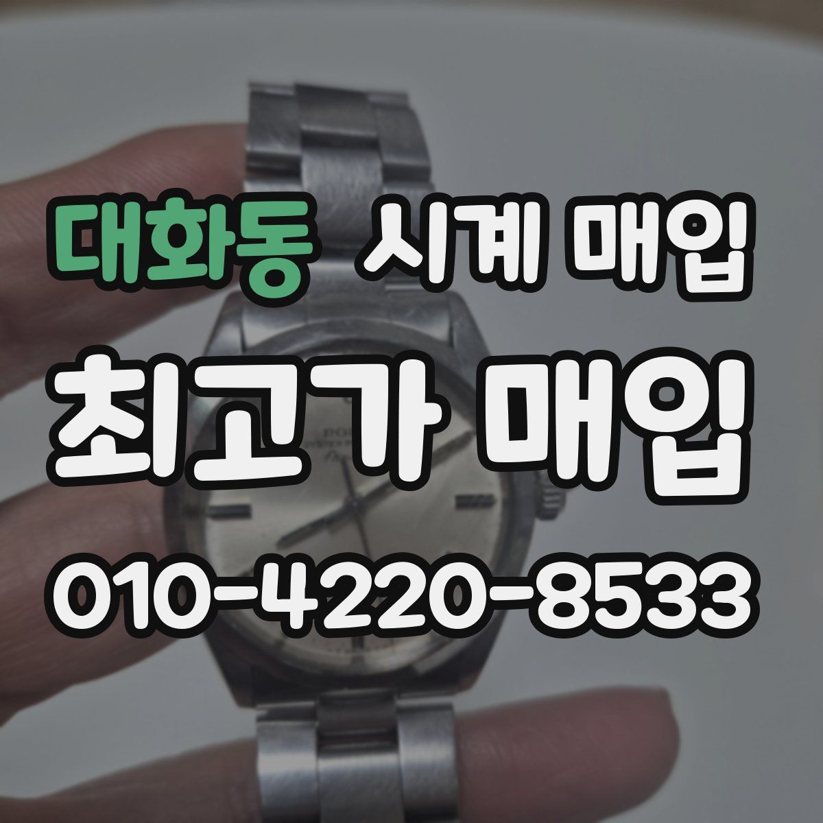 대화동 시계 매입