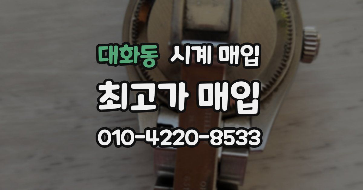 대화동 시계 매입