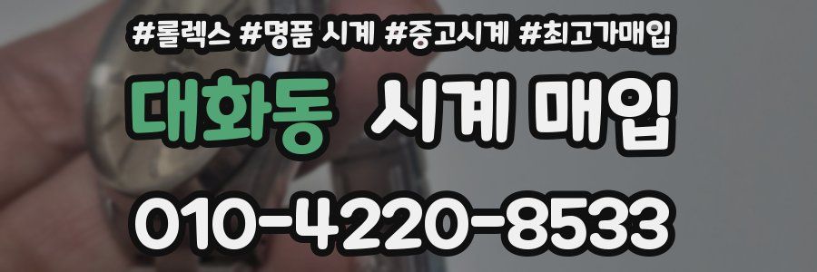 대화동 시계 매입