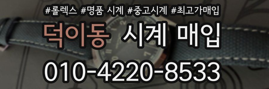 덕이동 시계 매입