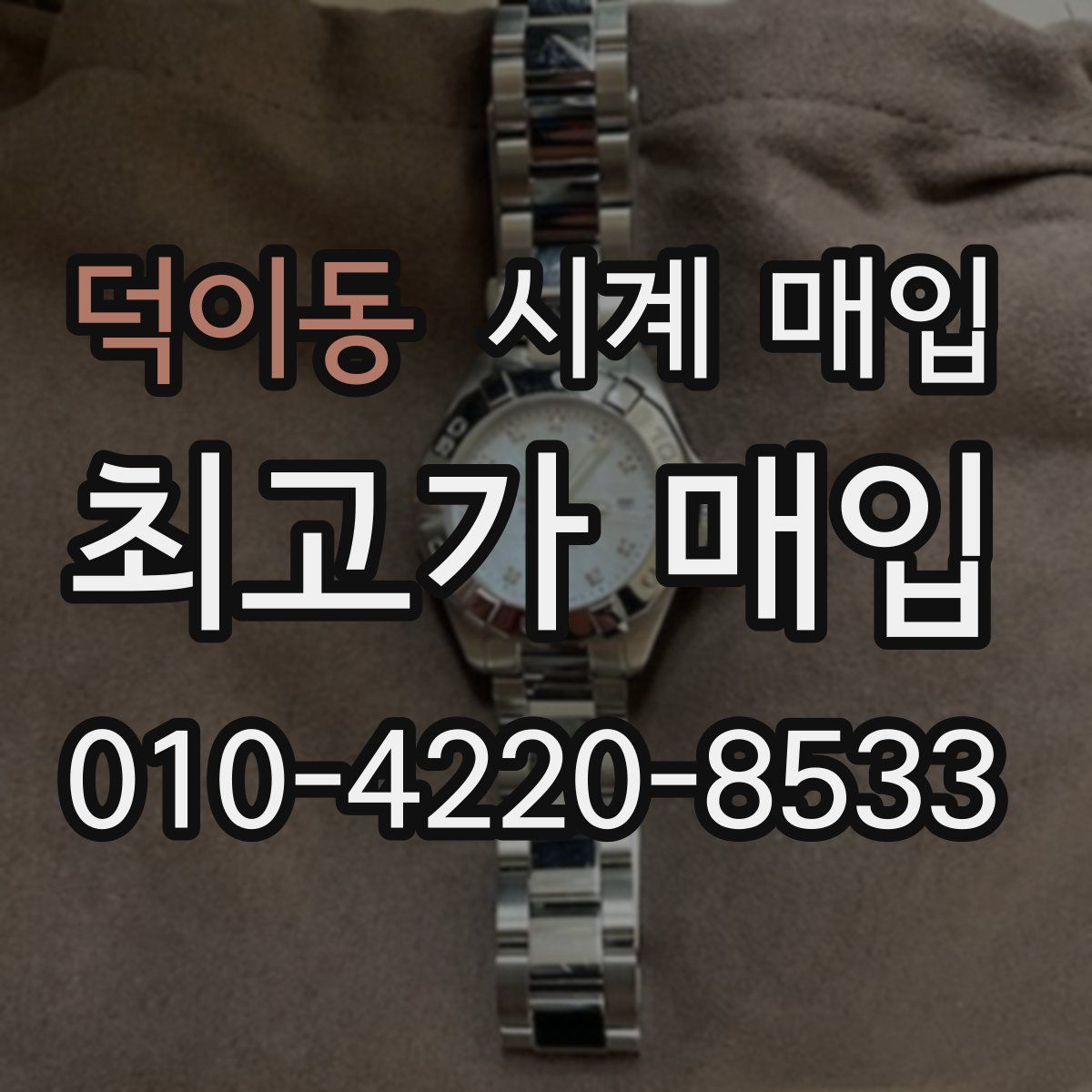덕이동 시계 매입