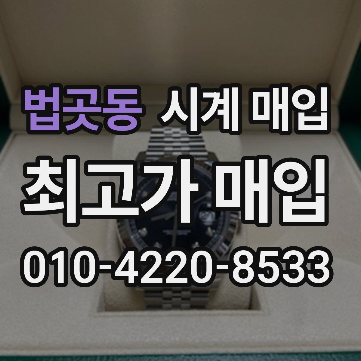법곳동 시계 매입