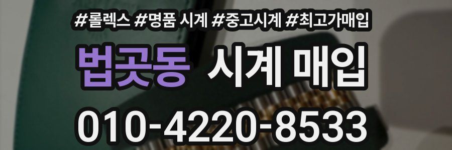 법곳동 시계 매입