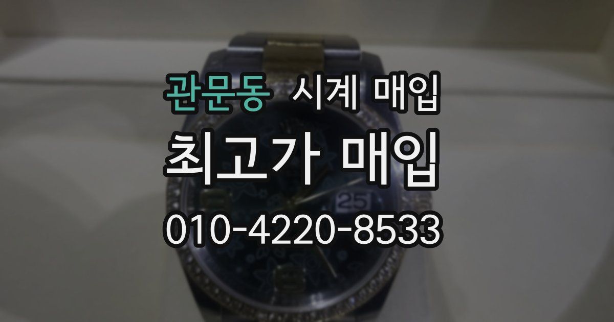 관문동 시계 매입