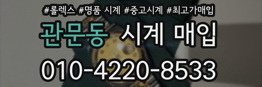 관문동 시계 매입