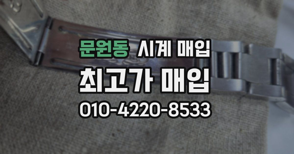 문원동 시계 매입