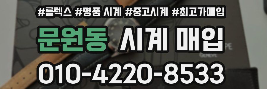 문원동 시계 매입