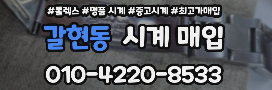 갈현동 시계 매입