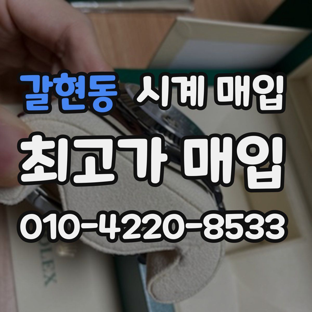 갈현동 시계 매입