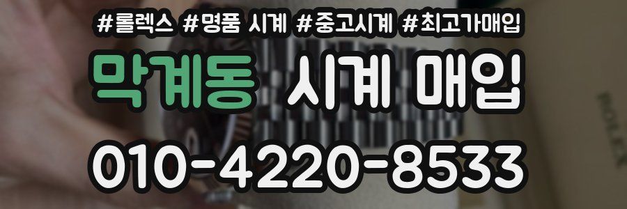 막계동 시계 매입