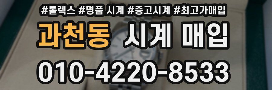 과천동 시계 매입