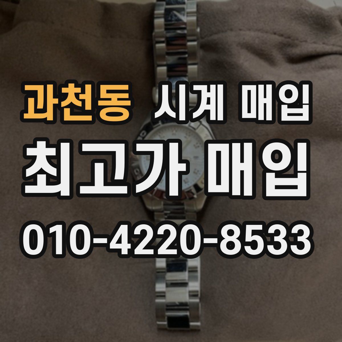 과천동 시계 매입