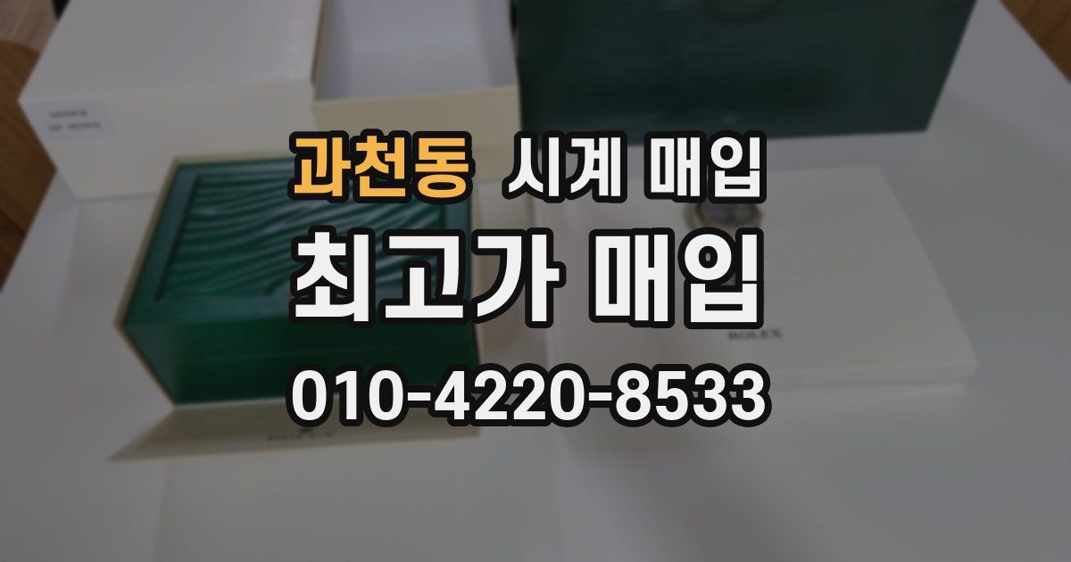 과천동 시계 매입