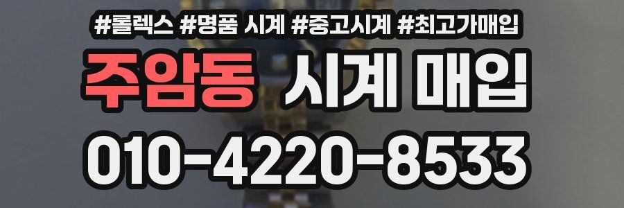 주암동 시계 매입