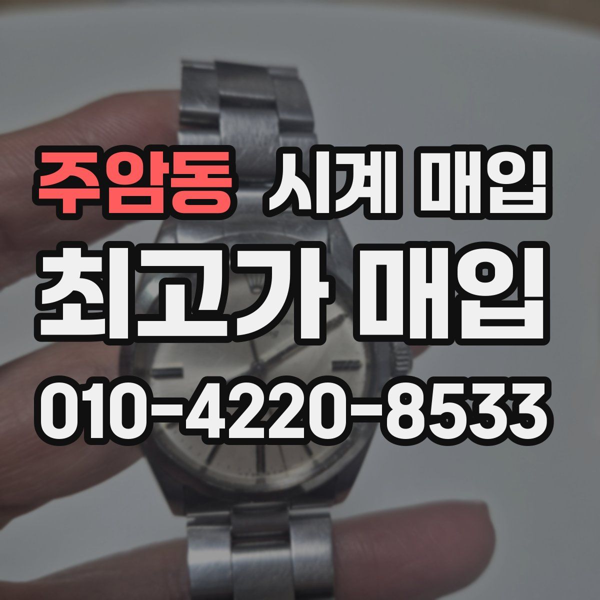 주암동 시계 매입