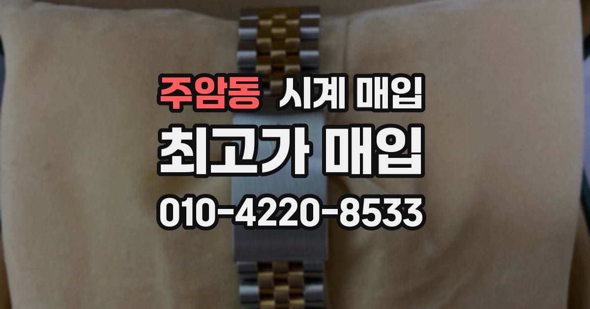 주암동 시계 매입