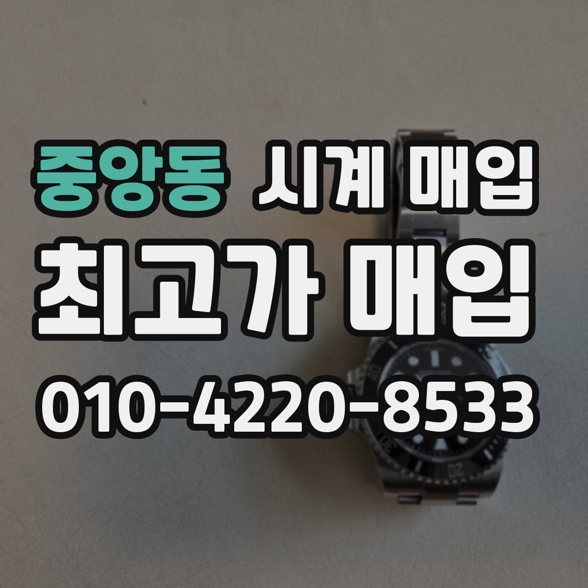 중앙동 시계 매입 시 정품 보증서가 없어도 될까