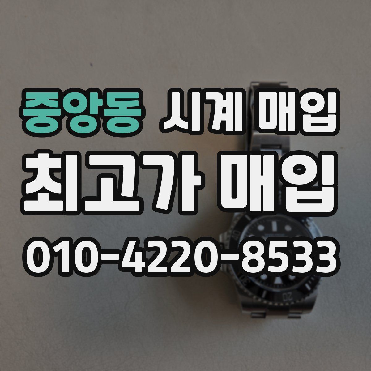 중앙동 시계 매입