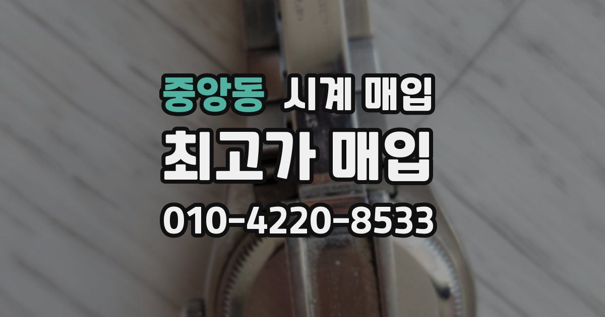 중앙동 시계 매입