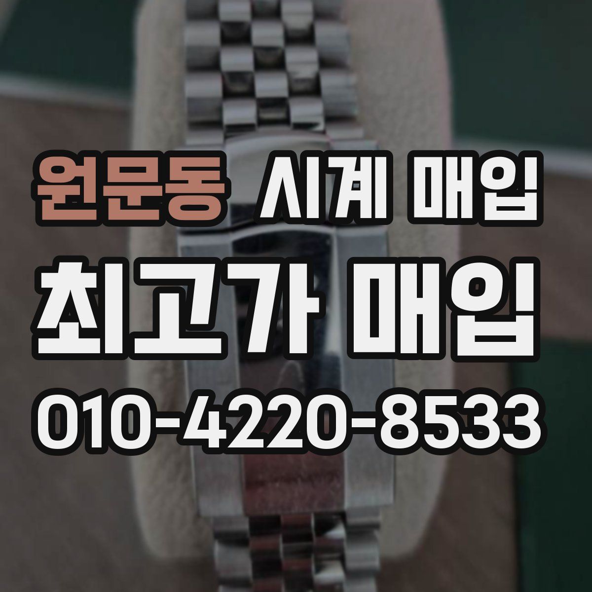 원문동 시계 매입