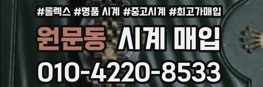 원문동 시계 매입