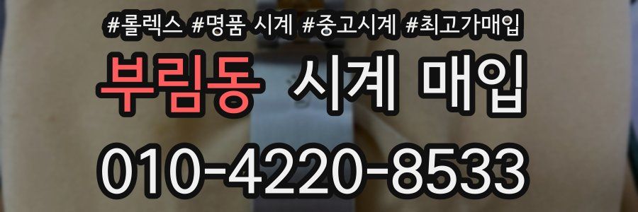 부림동 시계 매입