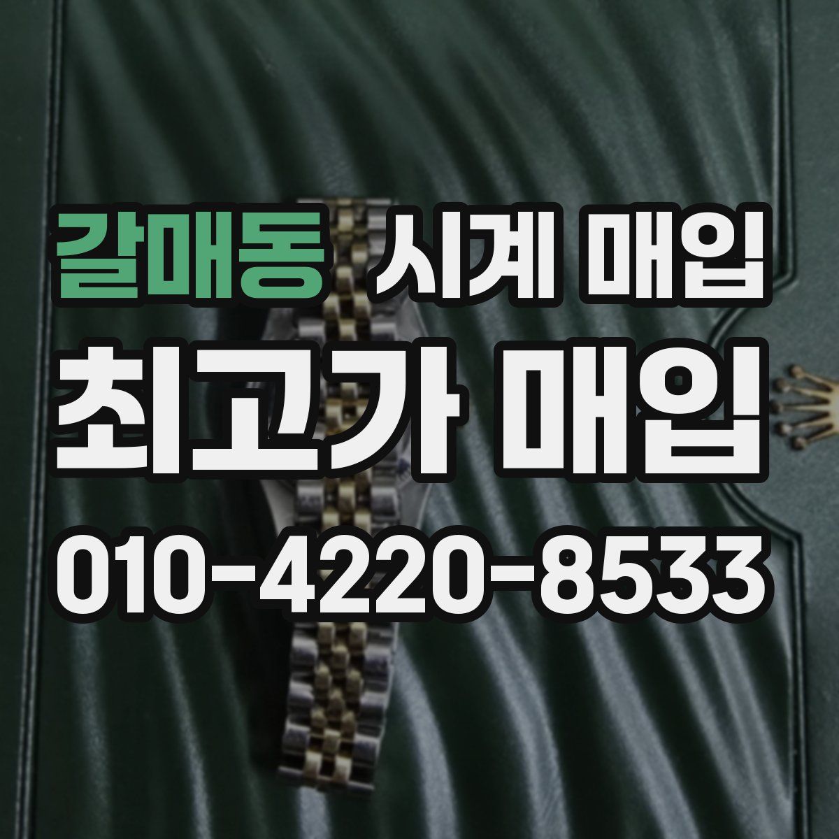 갈매동 시계 매입
