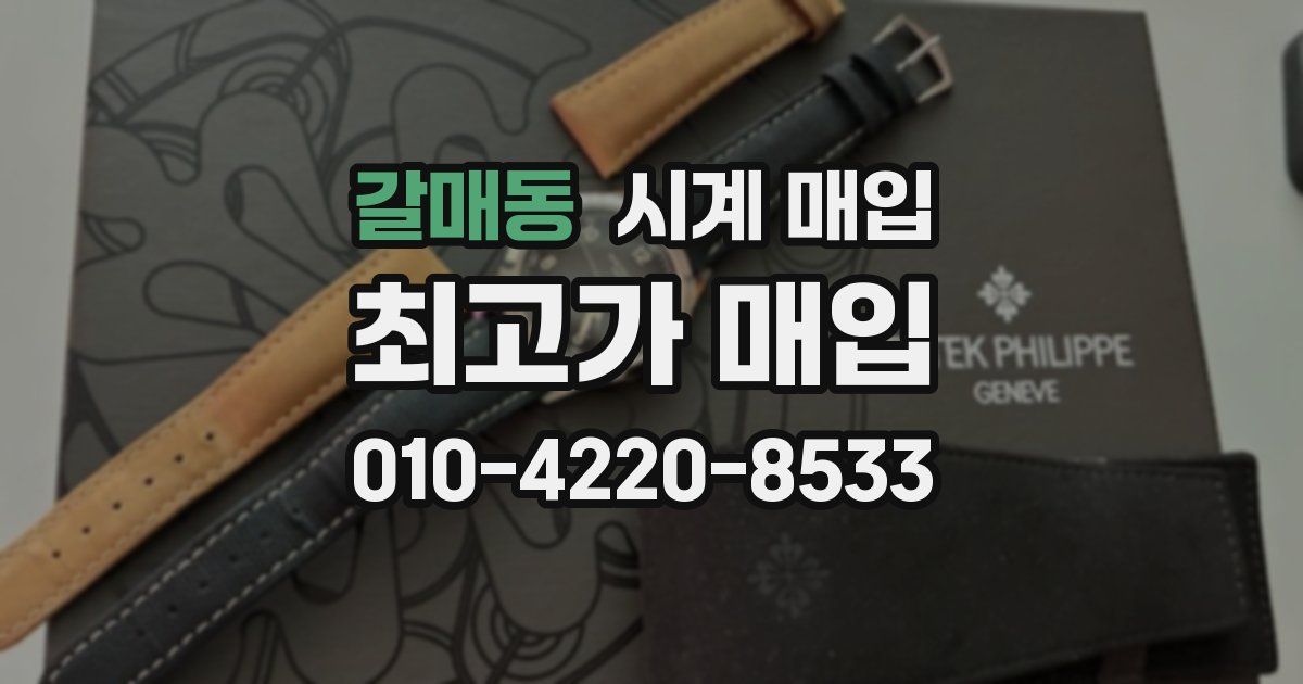 갈매동 시계 매입