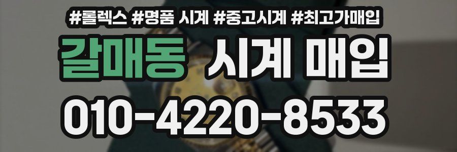 갈매동 시계 매입
