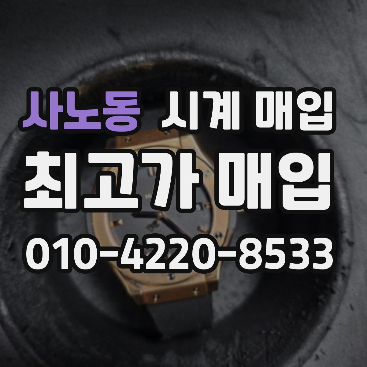 사노동 시계 매입