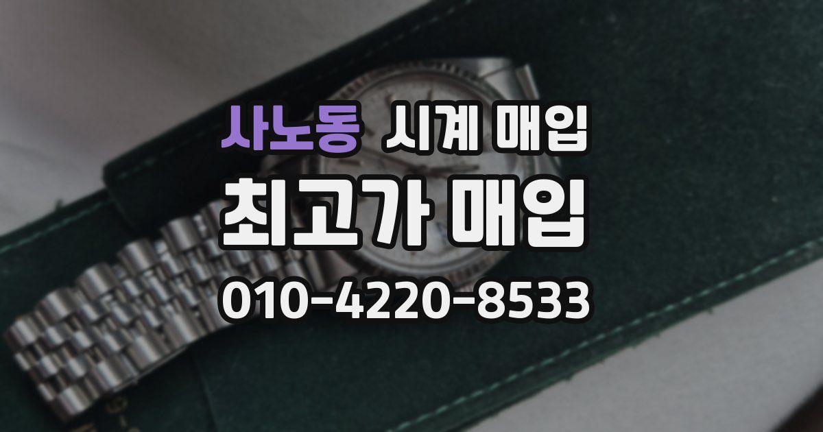 사노동 시계 매입