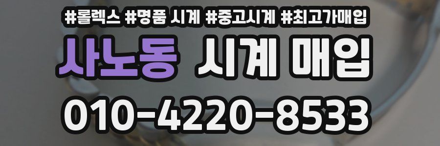 사노동 시계 매입