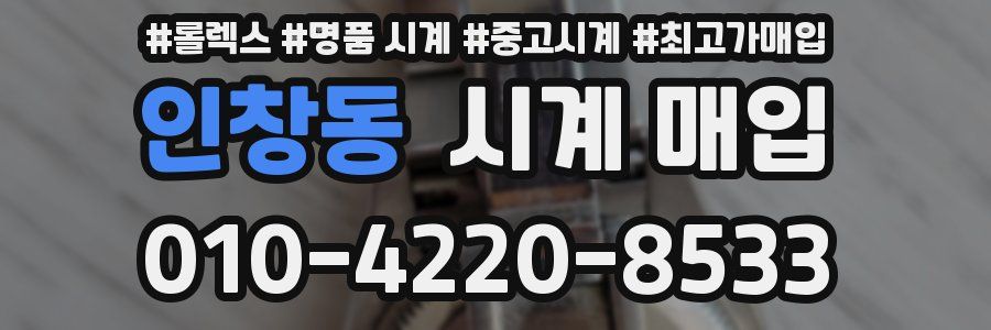 인창동 시계 매입