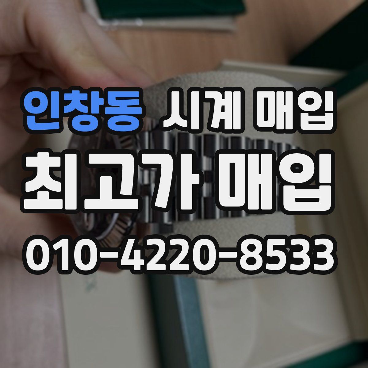 인창동 시계 매입