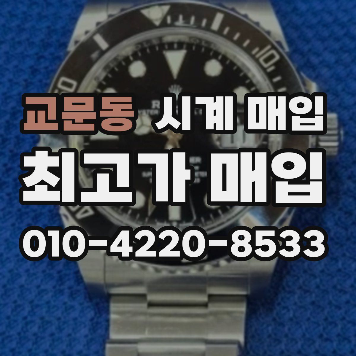 교문동 시계 매입