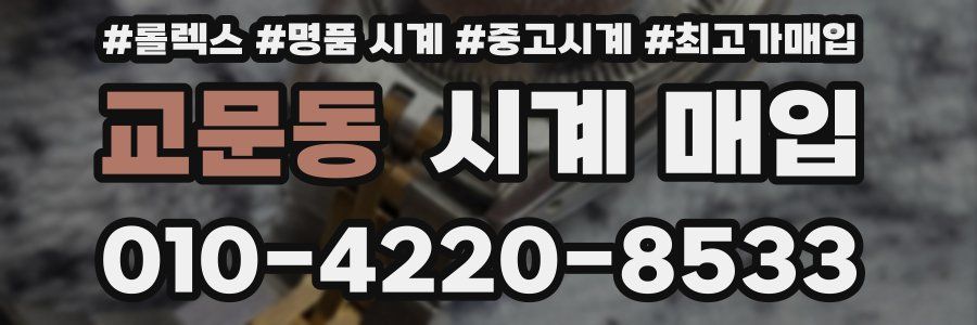 교문동 시계 매입