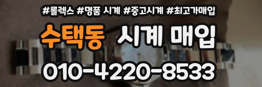수택동 시계 매입