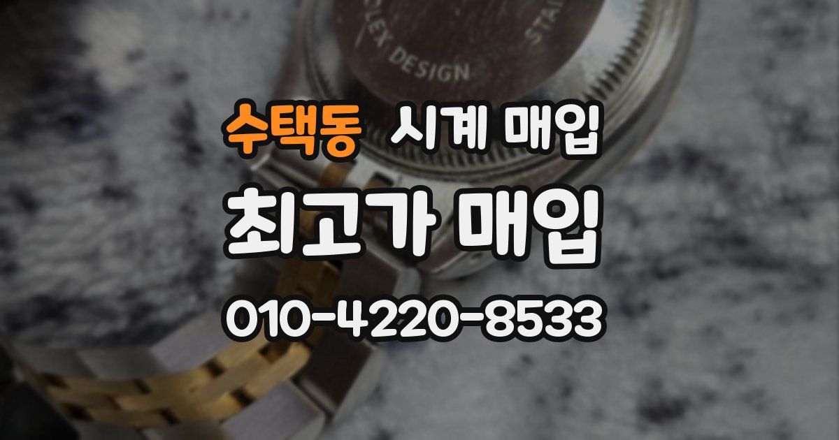 수택동 시계 매입