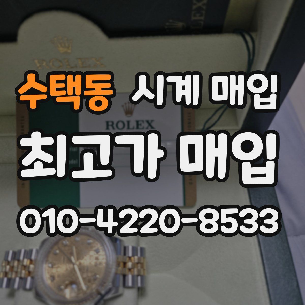 수택동 시계 매입