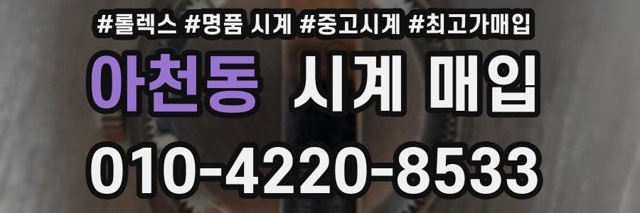 아천동 시계 매입
