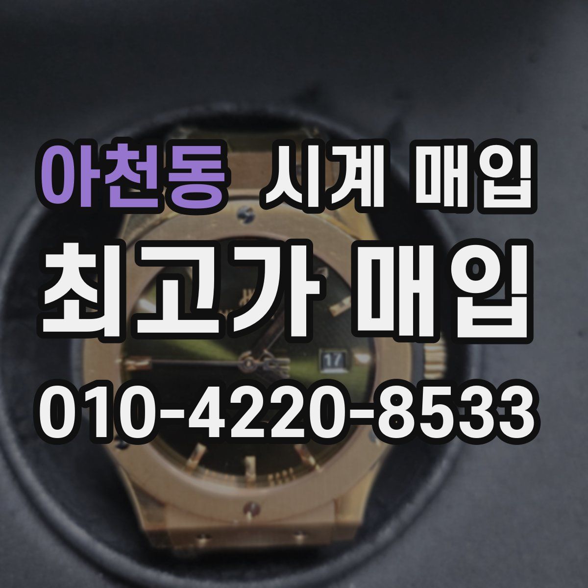아천동 시계 매입