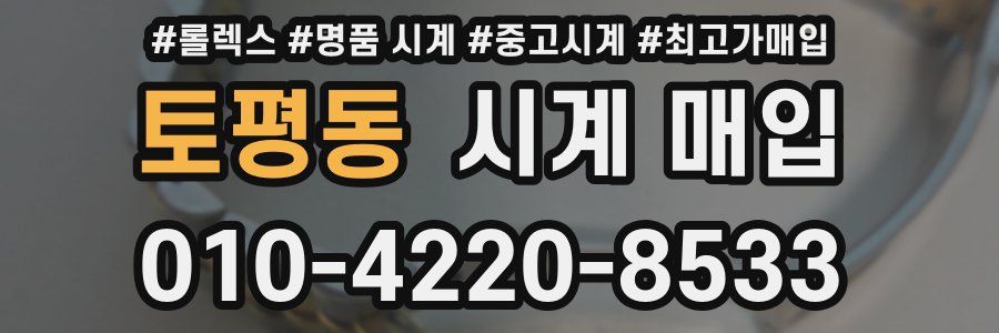 토평동 시계 매입
