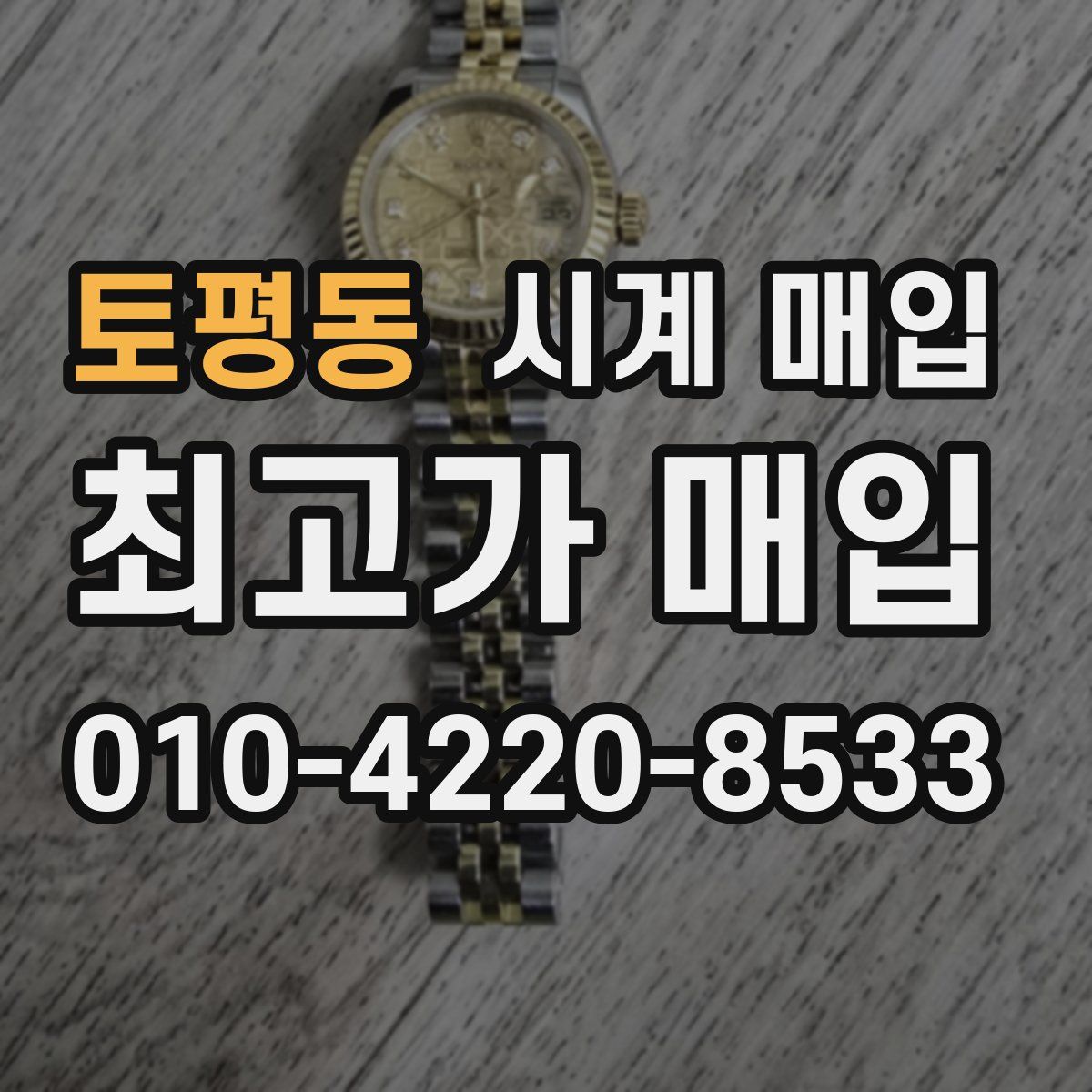 토평동 시계 매입