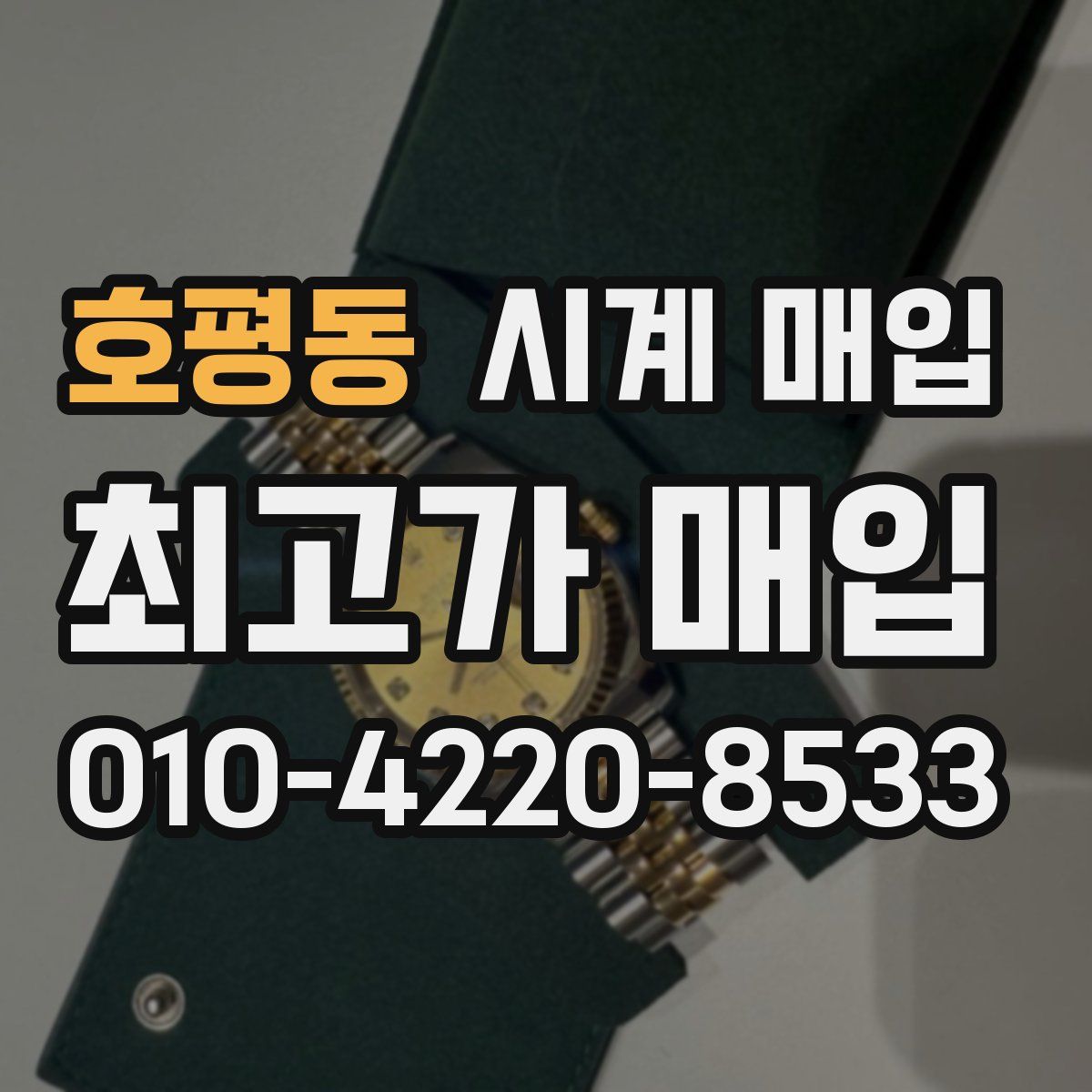 호평동 시계 매입