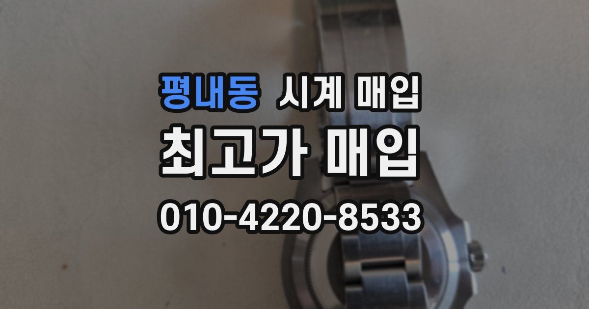 평내동 시계 매입