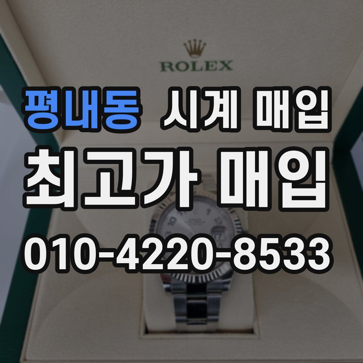 평내동 시계 매입